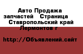 Авто Продажа запчастей - Страница 12 . Ставропольский край,Лермонтов г.